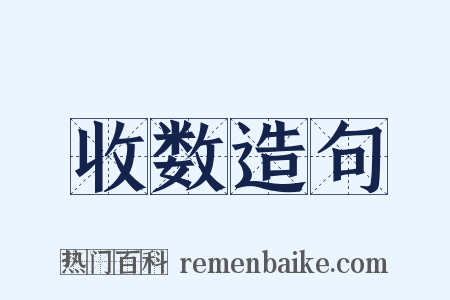 收数造句是什么意思的图片